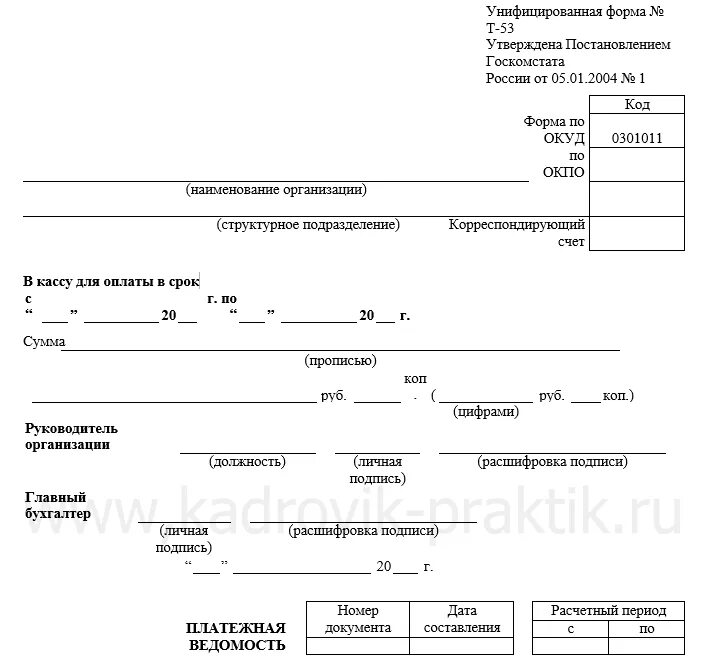 Форма выплаты зарплаты. Форма 0301011 платежная ведомость. Т-53 платежная ведомость. Ведомость выдачи заработной платы т-53. Кассовая ведомость на выдачу заработной платы.