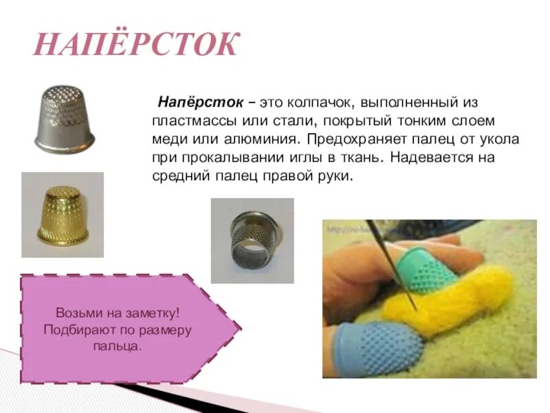 При шитье на палец надевают наперсток