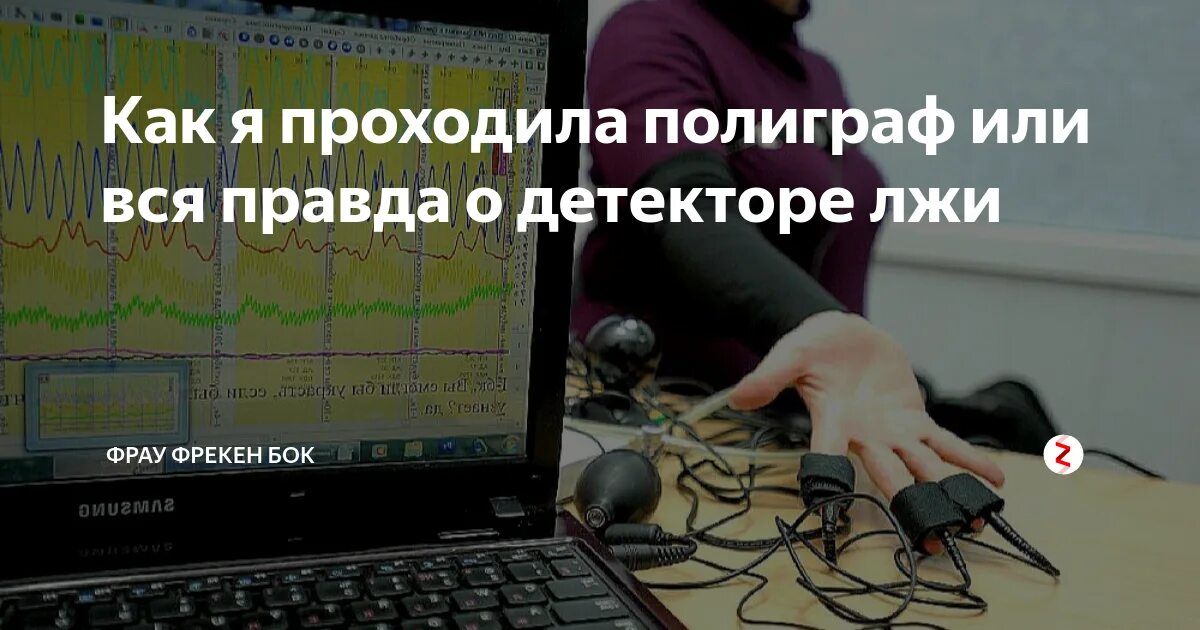 Полиграф. Детектор лжи. Полиграф ложь. Тестирование на полиграфе. Детектор лжи при приеме