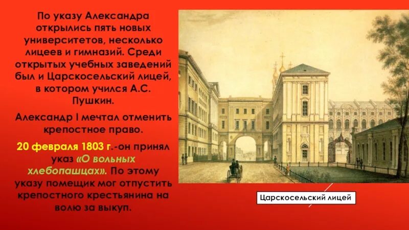 Укажите название военного учебного заведения для дворян. Царскосельский лицей при Александре 1. Университеты при Александре 1.