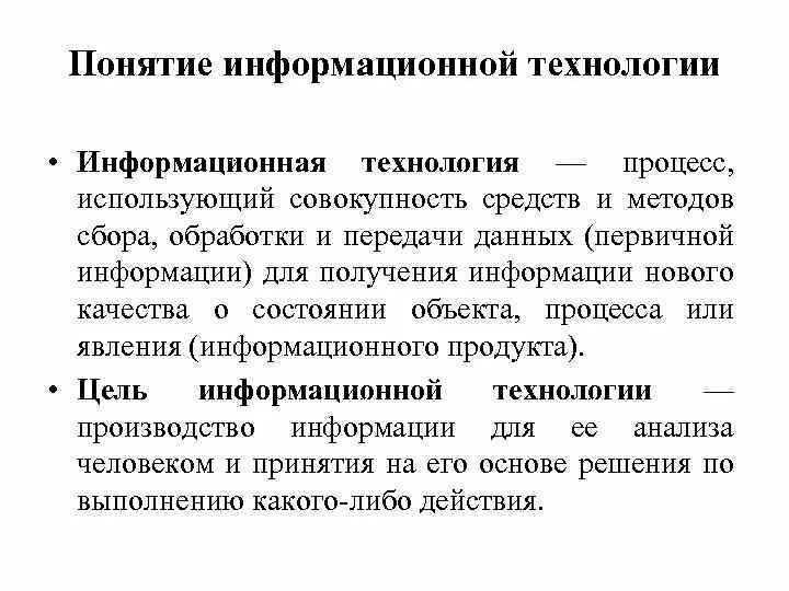 Понятие информационных технологий. Информационные технологии термин. Основные понятия информационных технологий. Понятие ИТ.