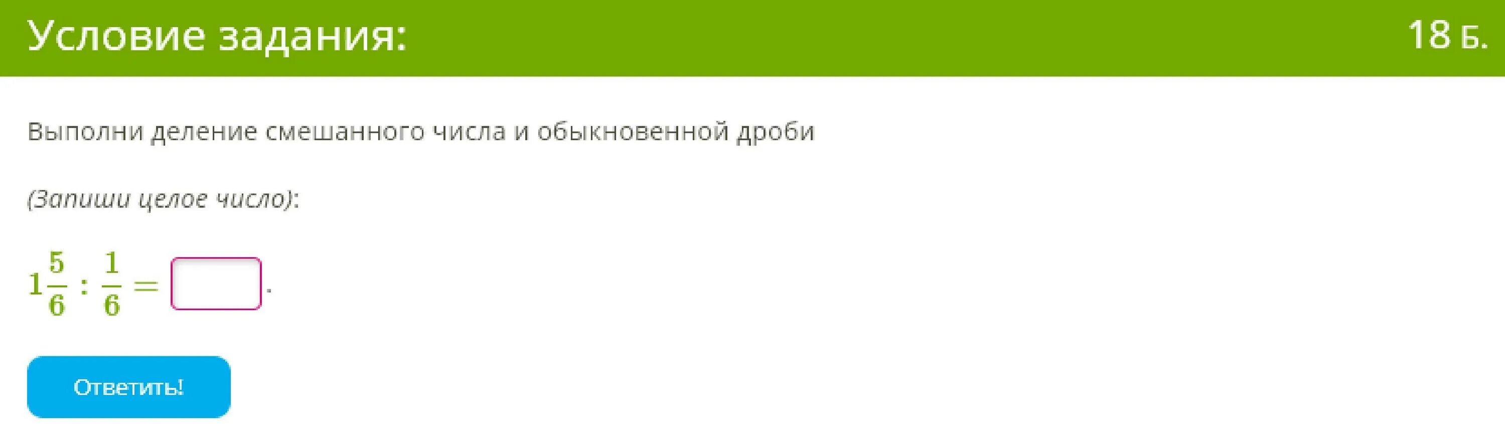 Расставь скобки в выражении так. Вычисли! (В первое окошко введи знак + или −. Дробь не сокращай!) −1215+1. Запишите число обратное смешанному числу. Выполни действия. 18 3 26 ответ