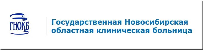 Искитим поликлиника 2 телефон. Государственная Новосибирская областная клиническая больница. Логотип областной больницы. Областная больница Новосибирск логотип. ОКБ Нижегородской области логотип.