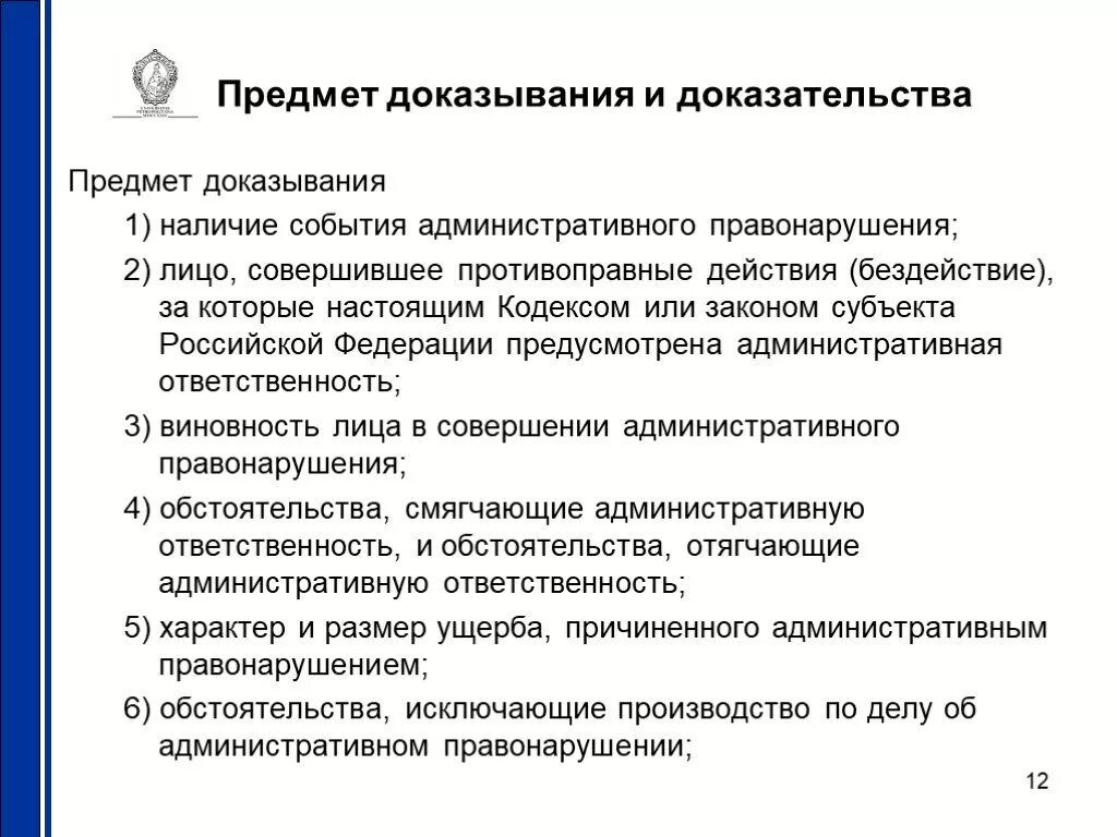 Цели производства по делам об административных правонарушениях. Предмет доказывания и доказательства. Предмет доказывания по делу об административном правонарушении. Предмет доказывания по административному делу. Предмет доказывания. Доказательства. Оценка доказательств..