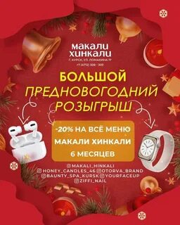 Макали хинкали курск ломакина