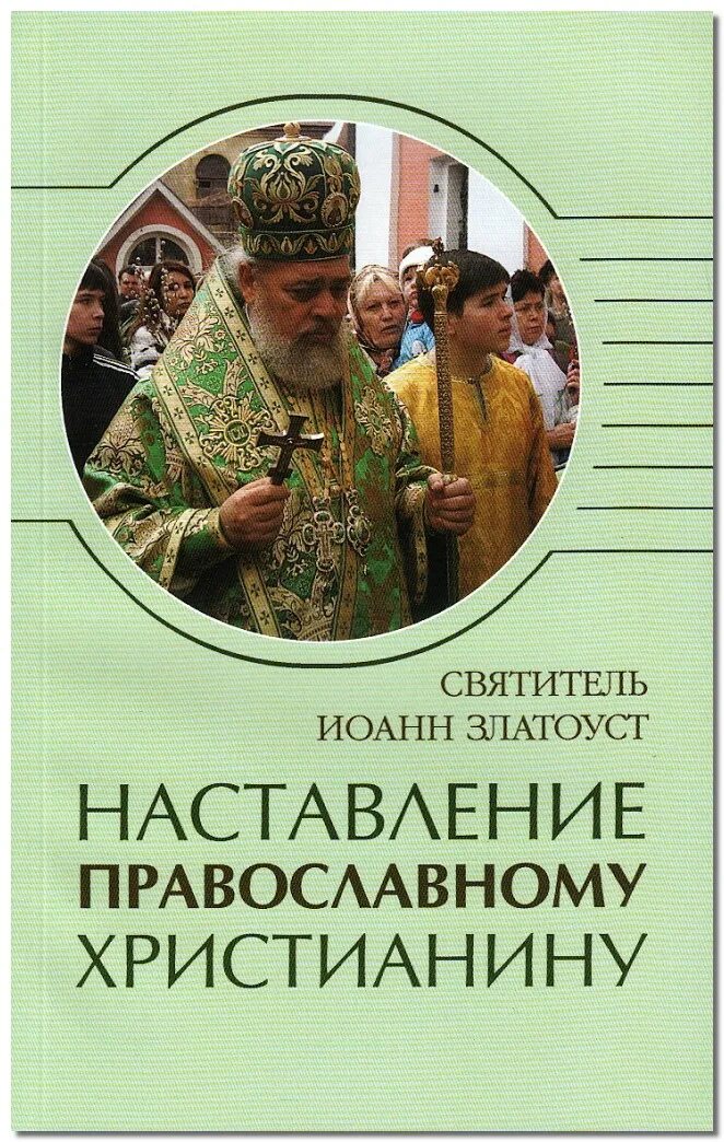 поучения святых отцов. христианские наставления. наставления православному христианину. наставления православному христианину. схиархимандрит иоанникий.