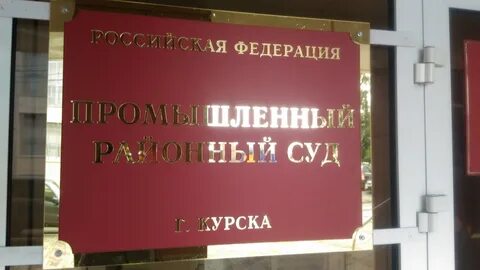 Какие суды в курске