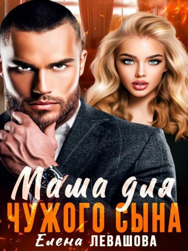 Мама для чужого наследника. Мама для чужого наследника. Наследница королевского дома. Темный поцелуй алиса квин книга. Невеста для наследника.
