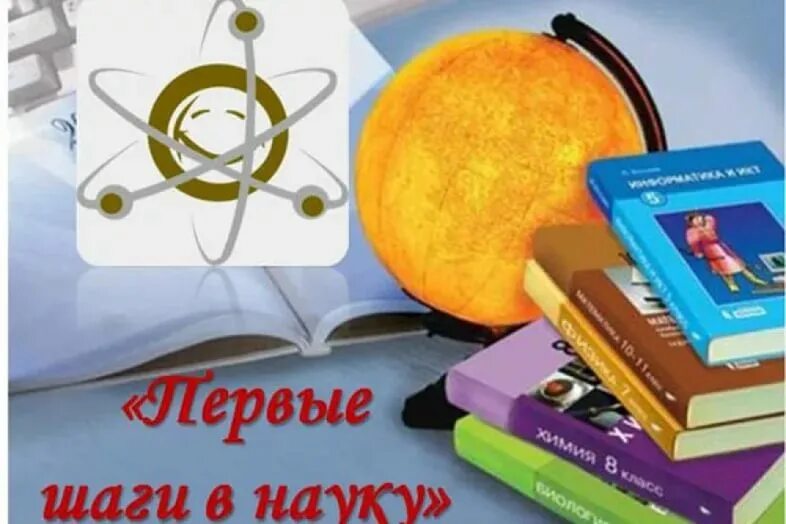 Мой первый шаг в науку. НПК первые шаги в науку. Эмблема НПК первые шаги в науку. Конкурс первые шаги в науку логотип. Картинка конференция первые шаги в науку.