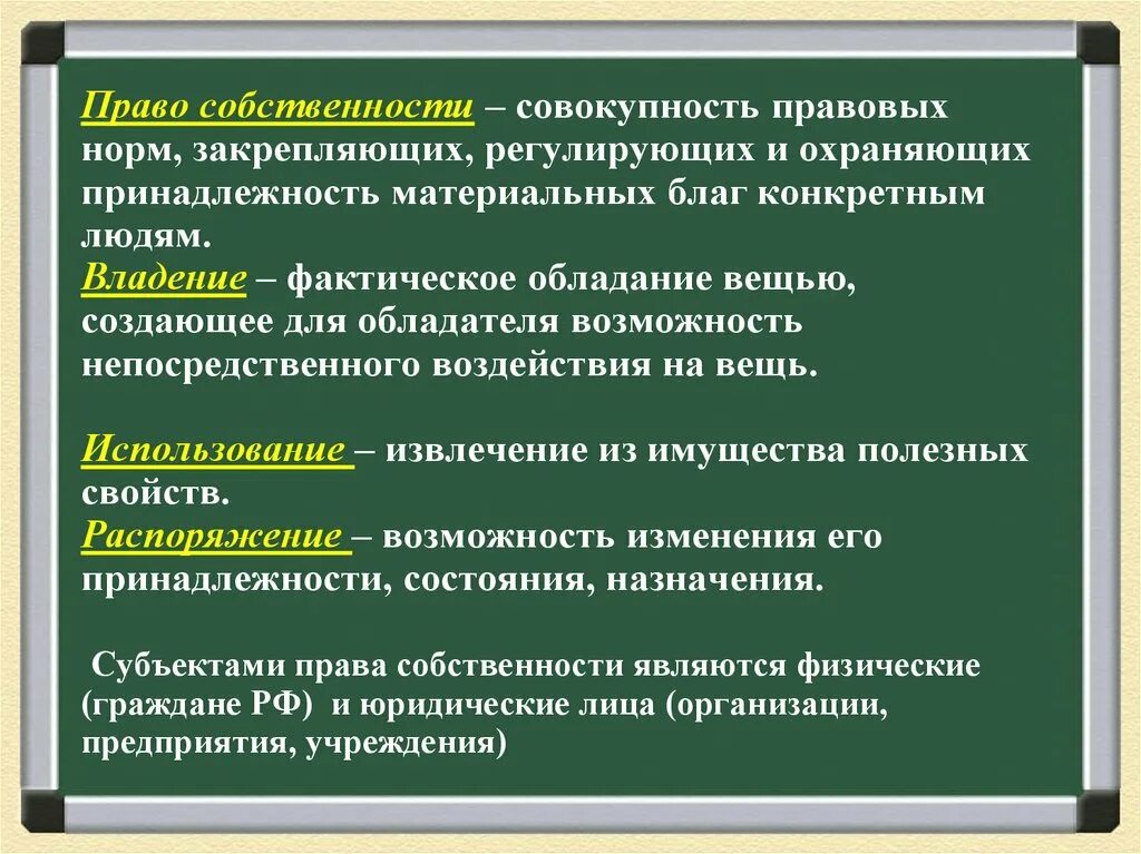 Статус владения. Право собственности. Право собственности это право. Собственность это в обществознании. Собственность конспект.