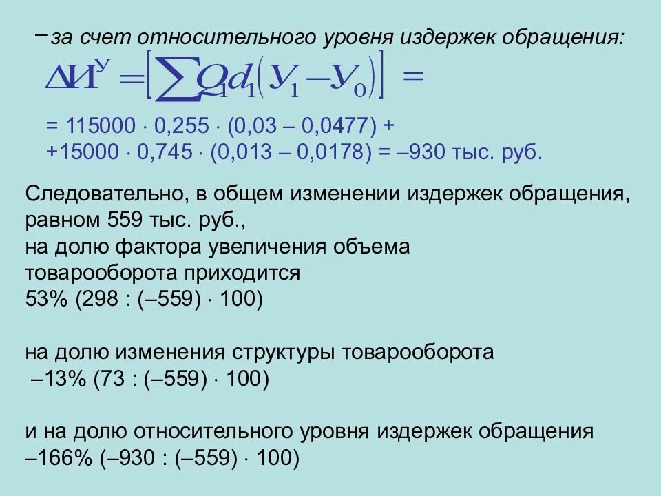 Относительный уровень издержек обращения. Размер изменения уровня издержек обращения. Абсолютная сумма издержек обращения. Относительное отклонение издержек обращения.