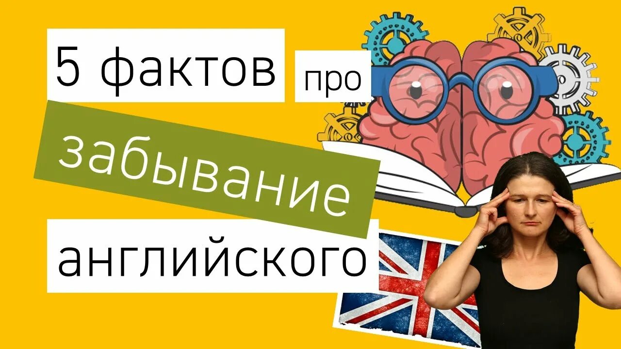 Быть спасенным английский. Лайфхаки для изучения английского. Забывание английских слов. 5 Фактов на английском.