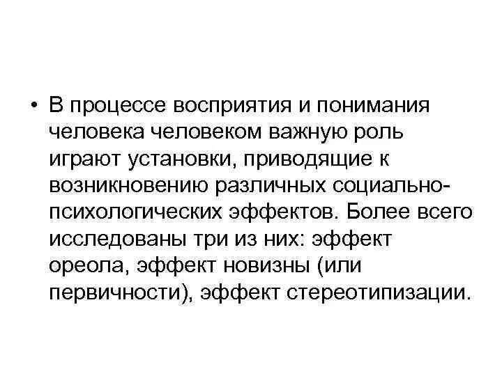 Процесс восприятия людей. Роль установки в процессе восприятия. Установка в восприятии человека человеком. Роль установки в процессе восприятия людьми друг друга исследовал. Установка восприятия.