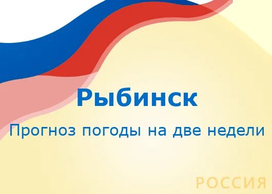 Прогноз погоды в лабинске на 14. Погода в Нальчике. Погода в Братске. Погода Рыбинск. Погода в Кинешме на неделю.