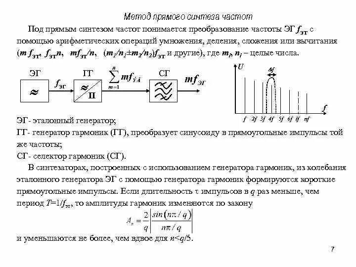 Синтез частот. Синтезатор частоты прямого преобразования структурная схема. Частотный Синтез. Синтезатор частоты прямого синтеза.