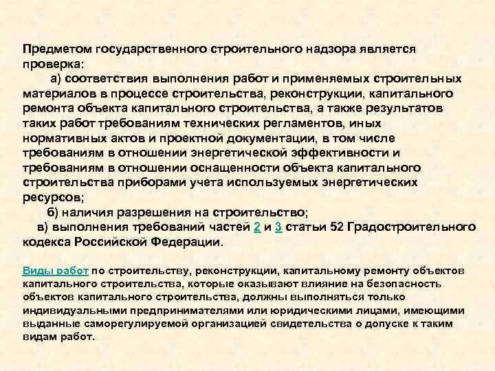 Орган осуществляющий строительный надзор. Что является предметом государственного строительного надзора. Государственный строительный надзор осуществляется. Предметом государственного строительного надзора является проверка:. Объекты государственного надзора.