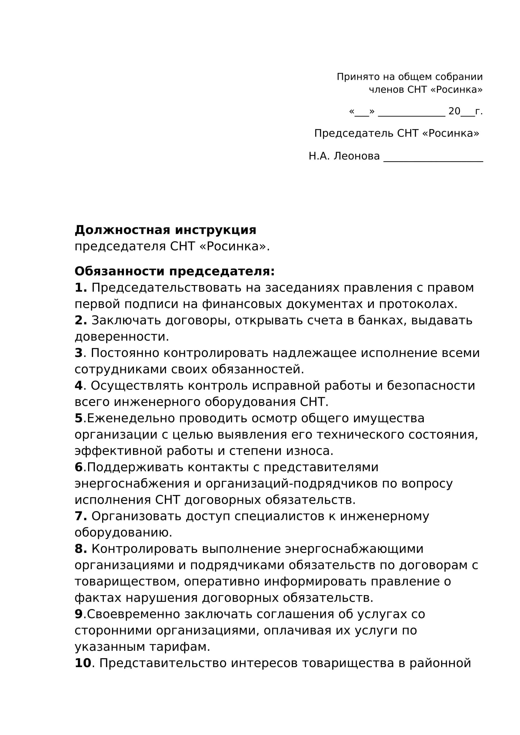 должность председателя снт