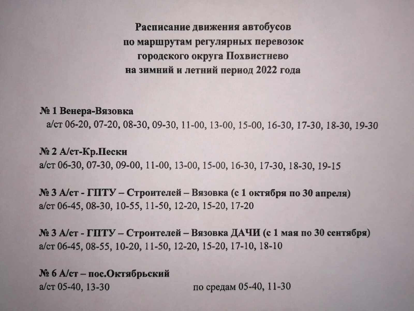 Автобус 1 нефтекамск. Расписание автобусов Похвистнево. Расписание автобусов Нефтекамск. Нефтикам расмисание авто.