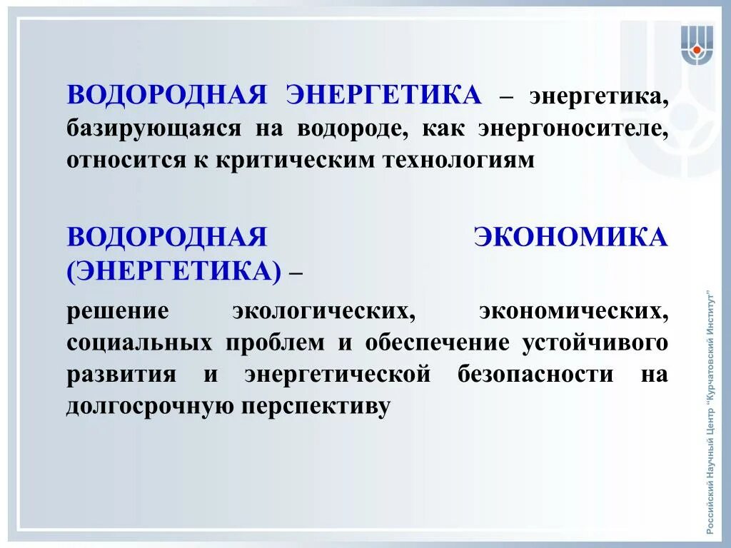 Водородная энергия. Водородной энергетики. Водородная Энергетика экономика. Перспективы водородной энергетики.