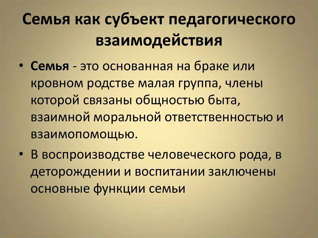 Связь воспитания и среды. Семья как субъект педагогического взаимодействия. Субъекты семейного воспитания. Субъекты педагогического взаимодействия. Семья как субъект воспитательного процесса.