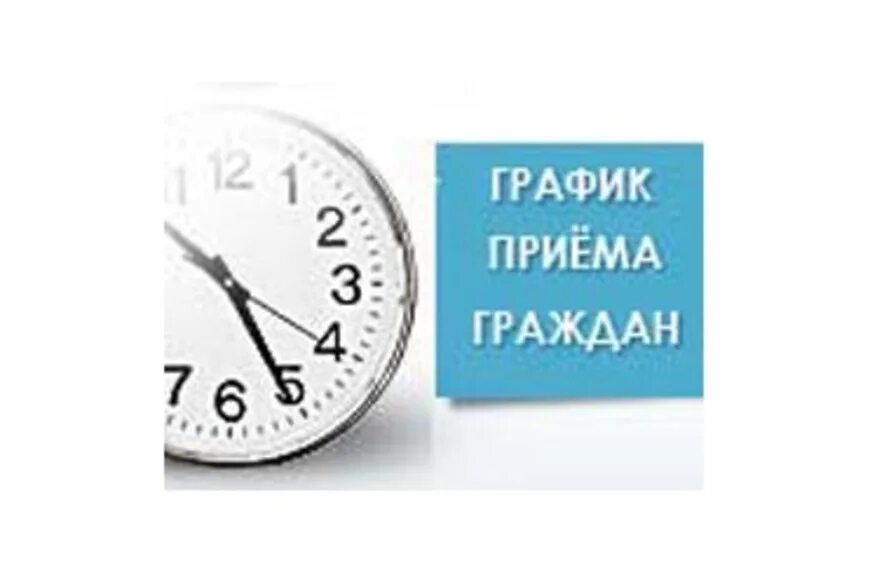 Ведение приема граждан. График приема граждан. График личного приема граждан. Прием граждан. График приема граждан депутатами.