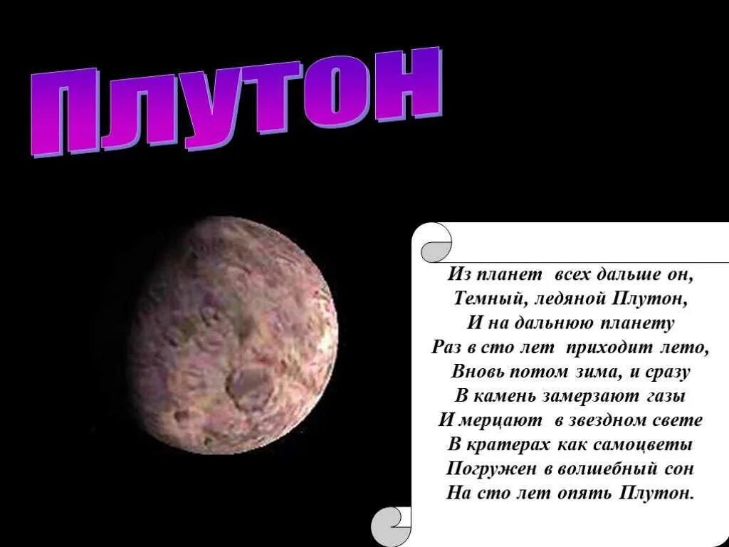 Рассказ о планете Плутон. Стих про планеты для детей. Стихотворение про планеты для детей. Детский стишок про планеты. Плутон значение