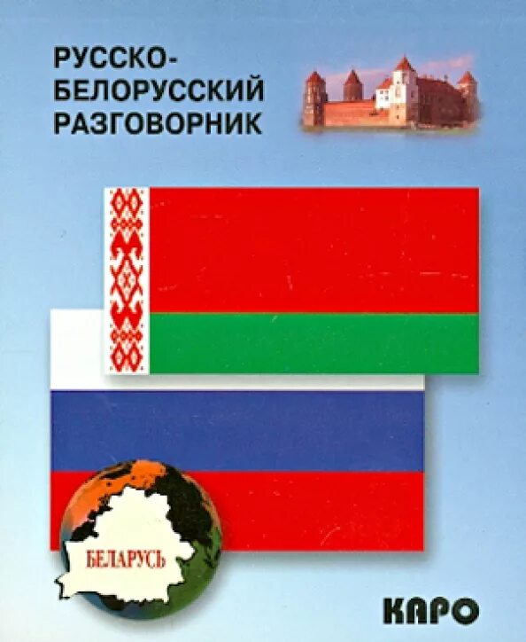 Словарь белорусско-русский. Русско-белорусский словарь. Словарь белорусского языка. Русско белорусскій русско белорусский переводчик. Переводчик на беларуский.