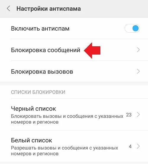 Как поставить спам на андроид. Как включить антиспам. как включить антиспам на телефоне. как отключить антиспам на андроиде. как включить спам звонки на телефоне.