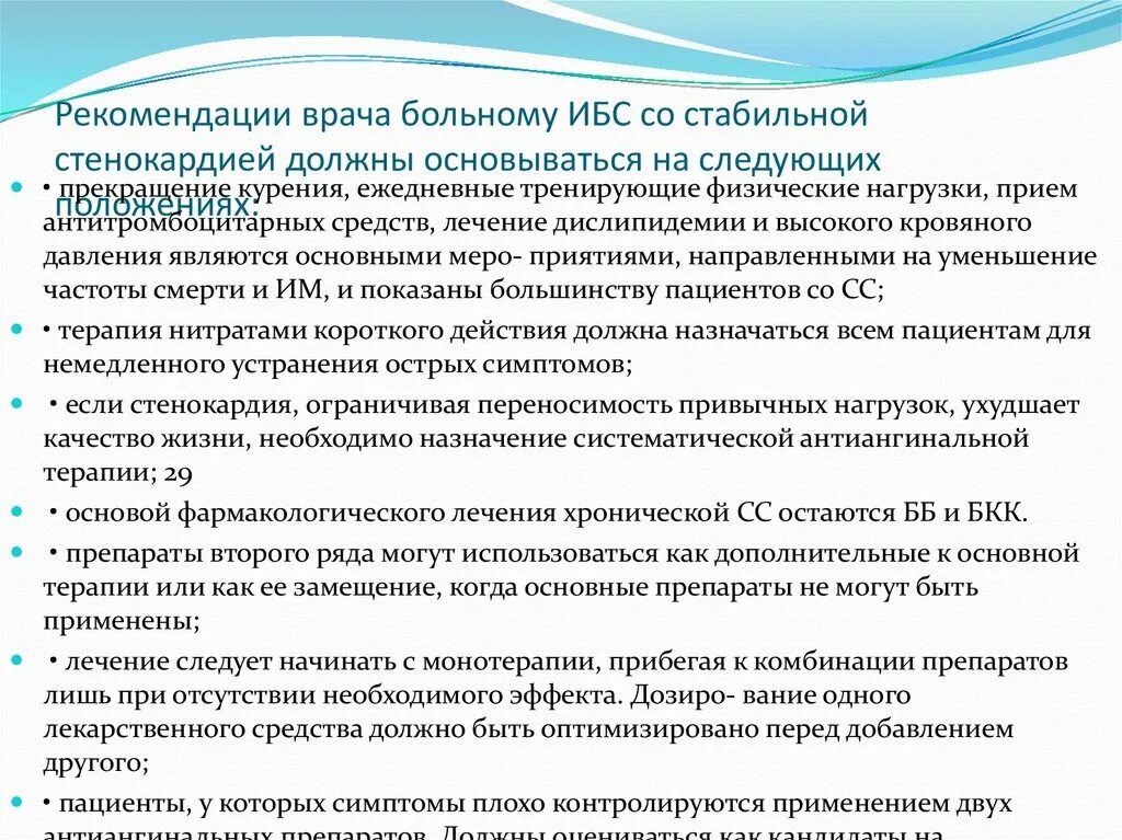 Получившими рекомендации врачей. Рекомендации для больных стенокардией. Рекомендации пациенту со стенокардией. ИБС рекомендации при выписке. Рекомендации при ИБС.