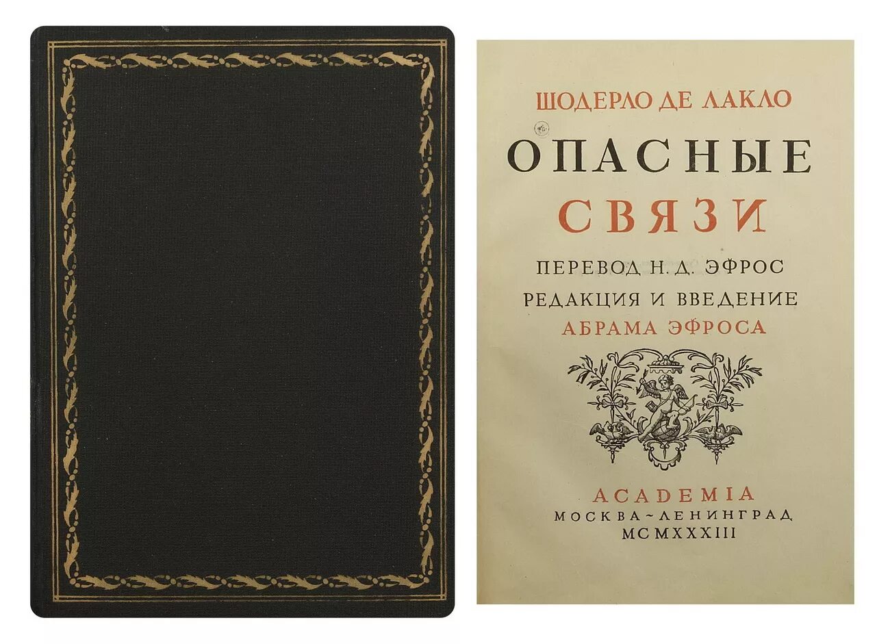 л м д н перевод. лакло ш. и. мейерхольд. - 1932.
