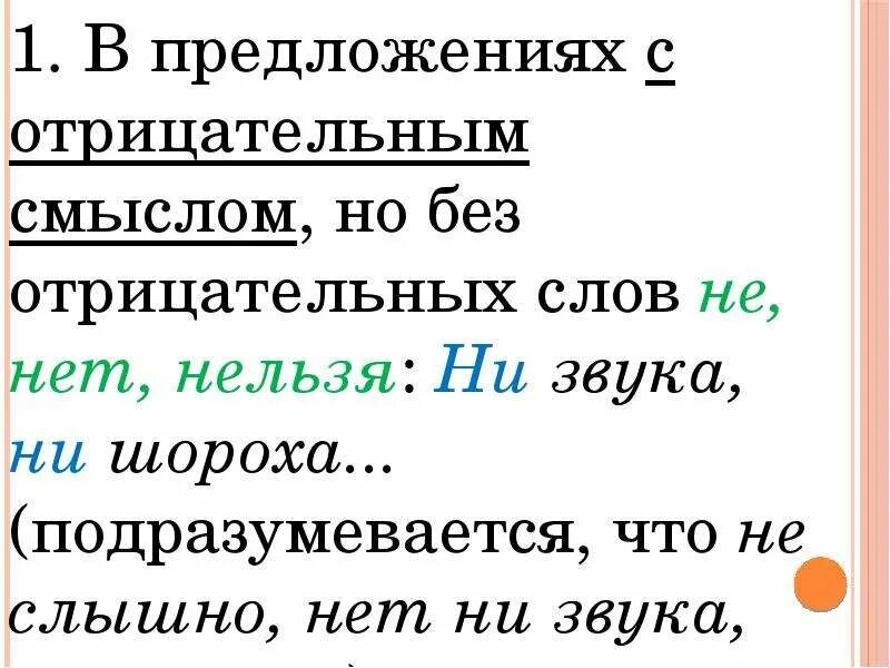 Нигде ни звука. Предложение с отрицательным смыслом. Предложение в котором глагол имеет отрицательный смысл. Предложение которое имеет отрицательный смысл. Предложения с отрицательной частицей не.