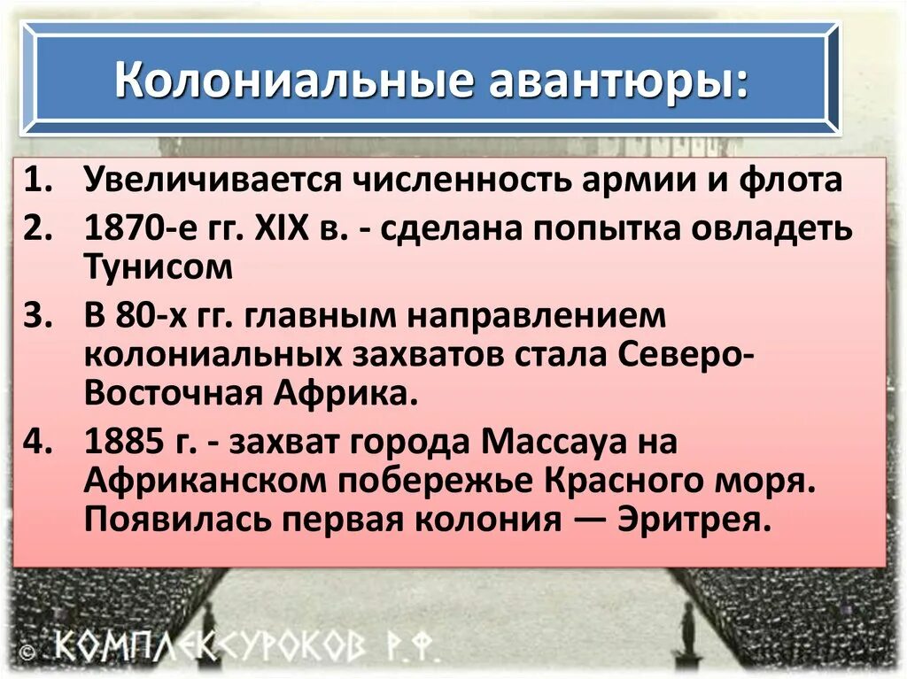 Реформы и колониальные захваты. Что такое колониальные авантюры. Колониальные захваты Италии таблица. Колониальные захваты Италии таблица 9 класс. Колониальные авантюры Италии.