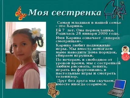 Составить рассказ про сестру