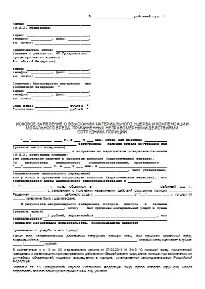 Образец искового заявления о взыскании морального вреда. Как написать ходатайство в суд о моральном и материальном ущербе. Исковое заявление о возмещении материального и морального ущерба. Исковое заявление в суд на моральный ущерб. Как правильно написать заявление на моральный ущерб образец в суд.