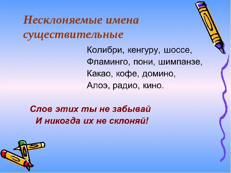 Несклоняемые имена существительные 3 класс. Не склонеямые имена существительные. Неисклоняемые имена сущ. Несклоняемые имена аущь.