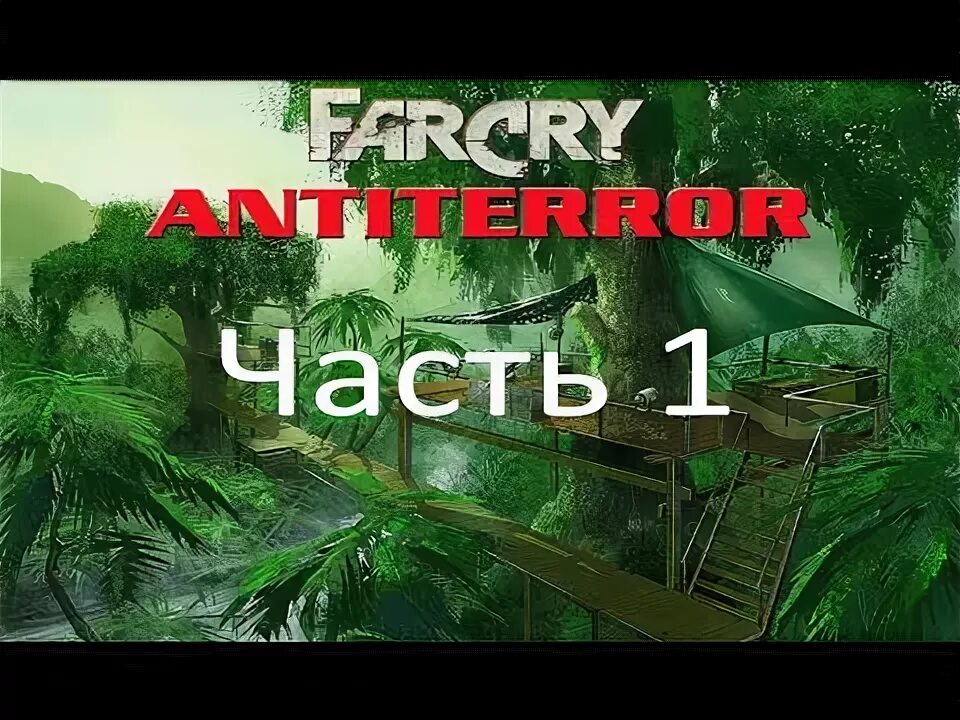 Far Cry 1 antiterror. Far Cry antiterror 1 часть. Far Cry antiterror 2 часть. Far Cry antiterror прохождение 3 часть. Прохождение far cry antiterror