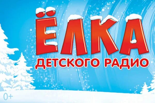 Веснушка и кипятоша. Новый год детского радио. Новый год детского радио. Новый год детского радио. Елка детского радио новогодние приключения веснушки и кипятоши.