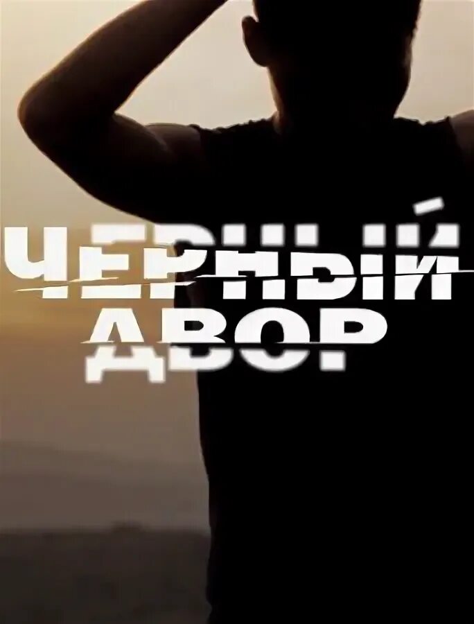 Айбар салы черный двор. Черный двор роли. Гарик черный двор. Боб черный двор. Черный двор роли.
