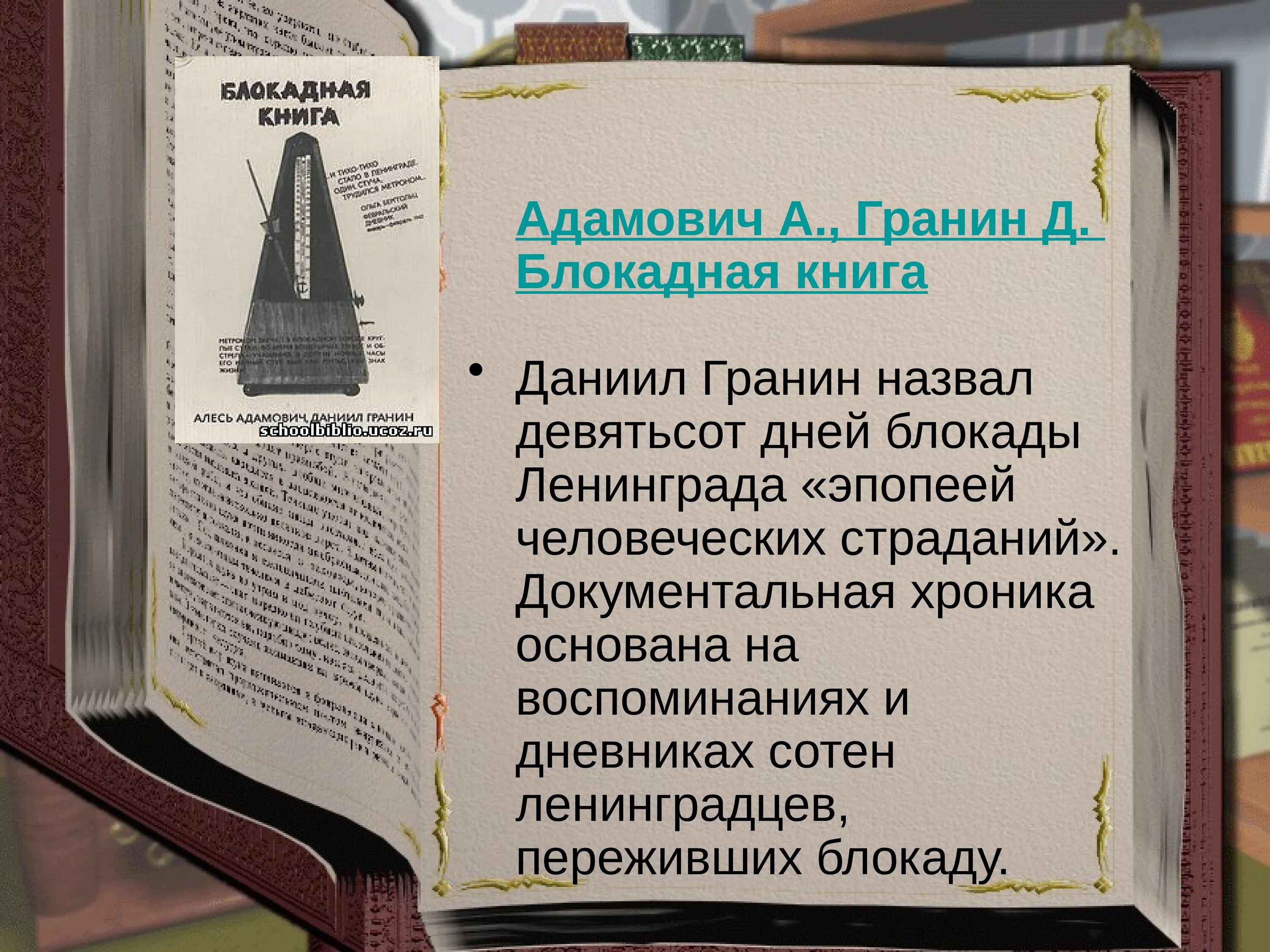 Блокадная книга даниила. Блокадная книга ленинграда гранин. адамович а., гранин д. блокадная книга. алесь адамович блокадная книга.