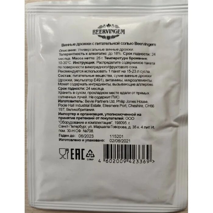 Какие дрожжи для вина. Питательная соль для винных дрожжей. yeast nutrient beervingem винные дрожжи. винные дрожжи с питательной солью beervingem инструкция. энзимы beervingem 2 гр..