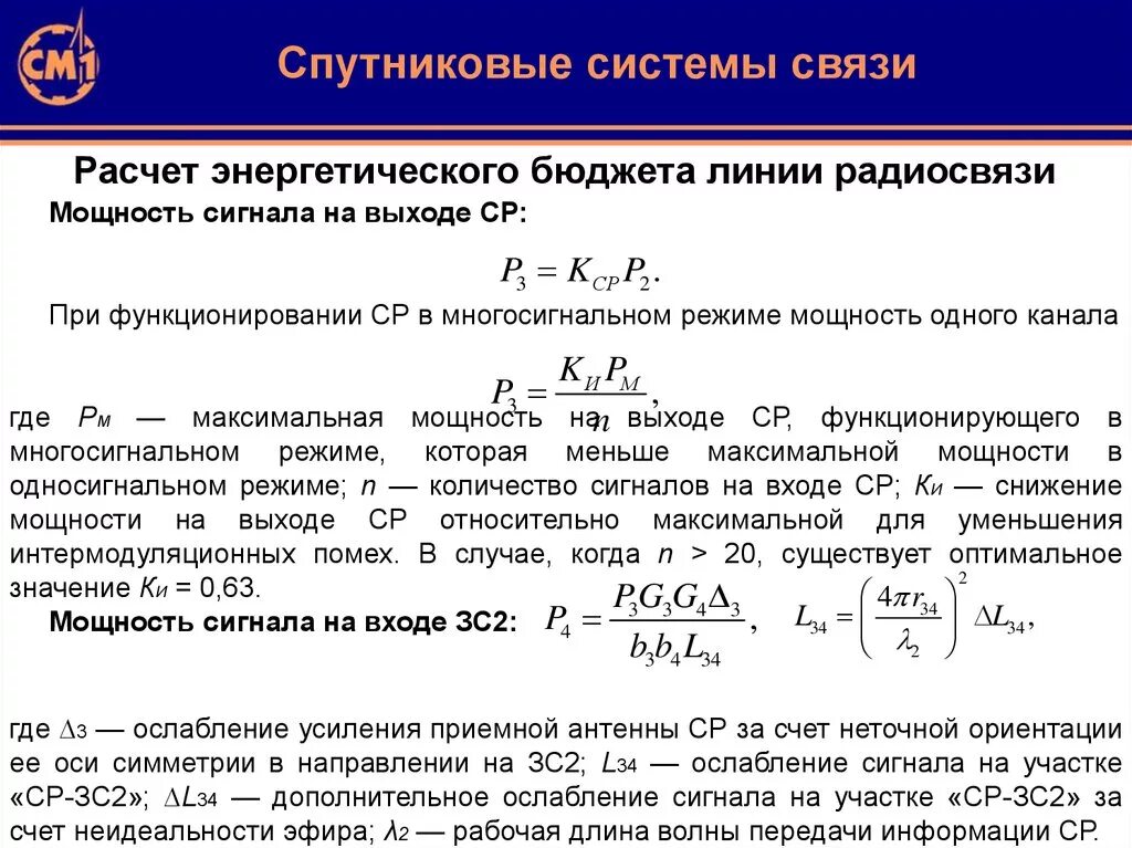 Расчет линий связи. Мощность сигнала на выходе. Мощность радиосигнала. Энергетический бюджет спутниковой линии связи. Расчёт бюджета линии.