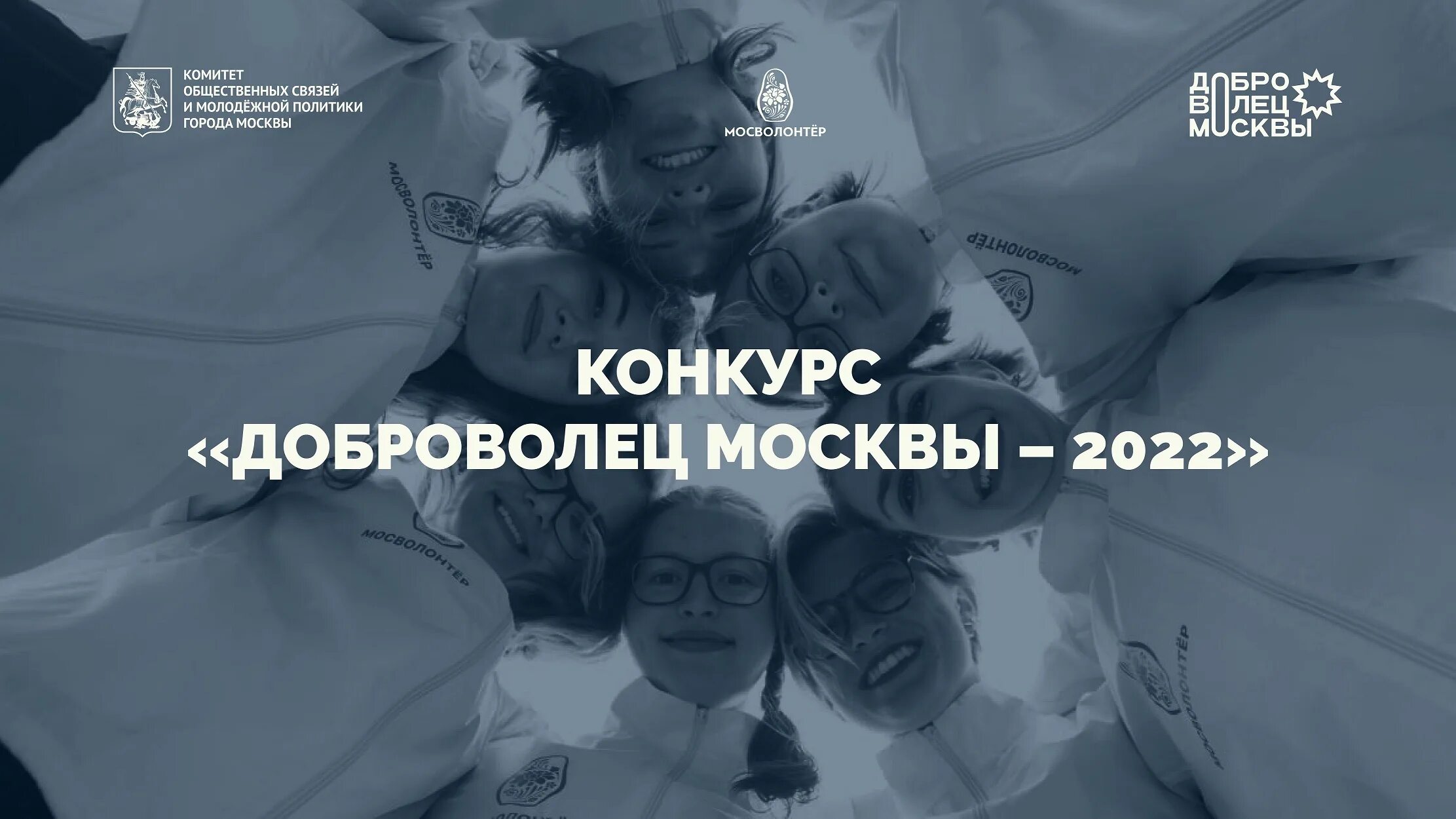 Доброволец москва. Доброволец москвы 2025 конкурс. гбу города москвы «мосволонтёр». доброволец москвы 2019. запуск конкурса доброволец москвы.