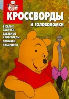 Сканворд винни пух