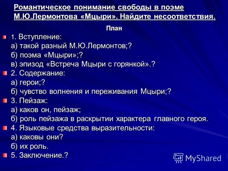 Свободы в поэме мцыри. План поэмы Мцыри. План характеристики Мцыри. План поэмы Лермонтова Мцыри. Составить план поэмы Мцыри.