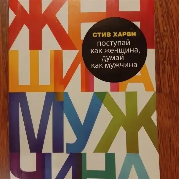 Харви поступай как мужчина читать. Стив Харви Поступай как женщина думай как мужчина. Поступай как женщина думай как мужчина. Поступай ка кмжучина думай ка кженщина.