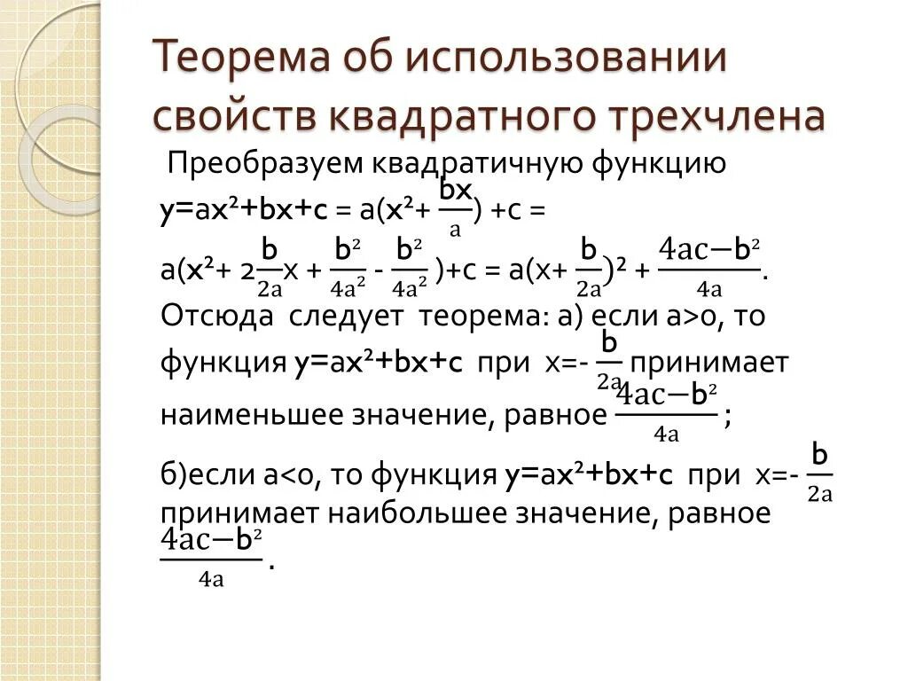 Функция свойства функции квадратный трехчлен. Наименьшее значение квадратного трехчлена. Нахождение наименьшего значения квадратного трехчлена. Нахождение наибольшего и наименьшего значения квадратного трехчлена. Как найти наибольшее значение квадратного трехчлена.