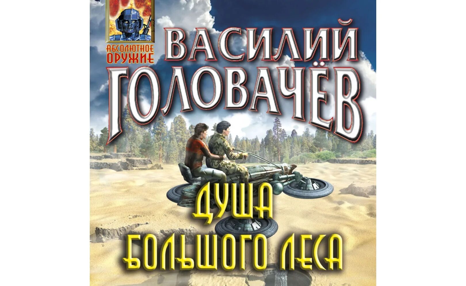 Крепость большого леса Головачев. Головачев душа большого леса. Слушать аудиокнигу лесной гамбит