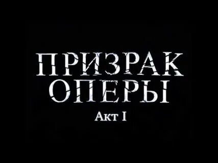 Призрак в опере песня