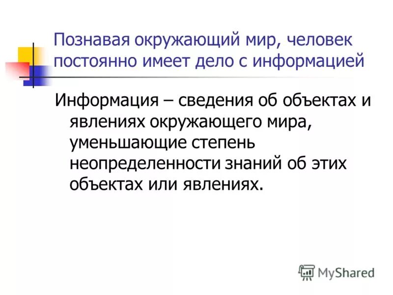 Роль информации в жизни человека. Роль информации в жизни человека
