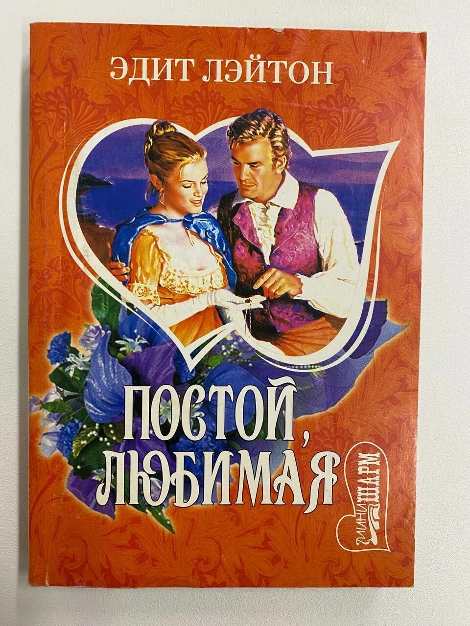 Книга гордое сердце Лэйтон Эдит. Купить Эдит.